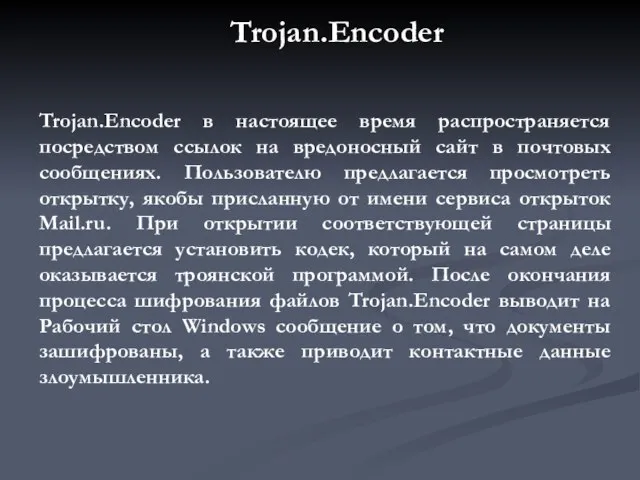 Trojan.Encoder в настоящее время распространяется посредством ссылок на вредоносный сайт в почтовых
