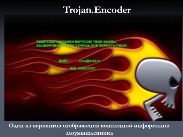 Trojan.Encoder Один из вариантов отображения контактной информации злоумышленника