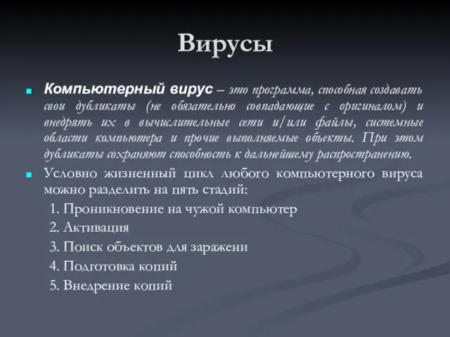 Вирусы Компьютерный вирус – это программа, способная создавать свои дубликаты (не обязательно