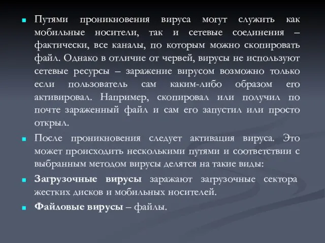 Путями проникновения вируса могут служить как мобильные носители, так и сетевые соединения