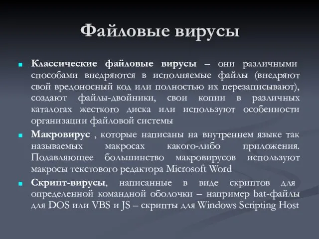 Файловые вирусы Классические файловые вирусы – они различными способами внедряются в исполняемые