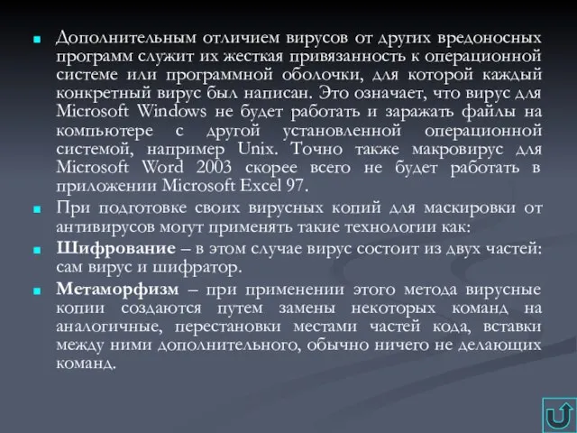 Дополнительным отличием вирусов от других вредоносных программ служит их жесткая привязанность к