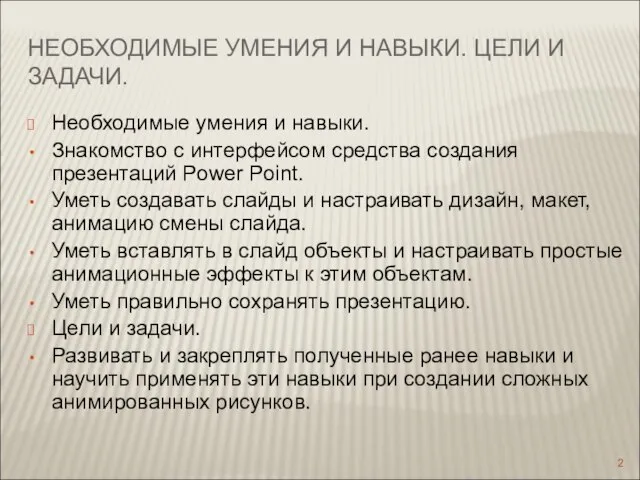 НЕОБХОДИМЫЕ УМЕНИЯ И НАВЫКИ. ЦЕЛИ И ЗАДАЧИ. Необходимые умения и навыки. Знакомство