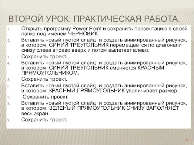 ВТОРОЙ УРОК: ПРАКТИЧЕСКАЯ РАБОТА. Открыть программу Power Point и сохранить презентацию в