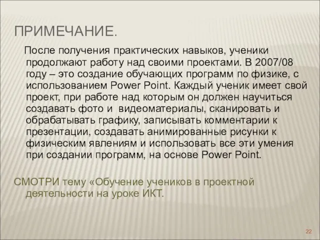 ПРИМЕЧАНИЕ. После получения практических навыков, ученики продолжают работу над своими проектами. В