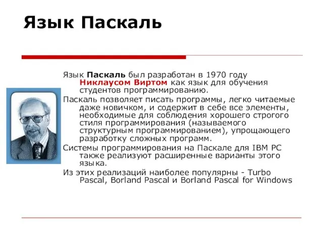 Язык Паскаль Язык Паскаль был разработан в 1970 году Никлаусом Виртом как