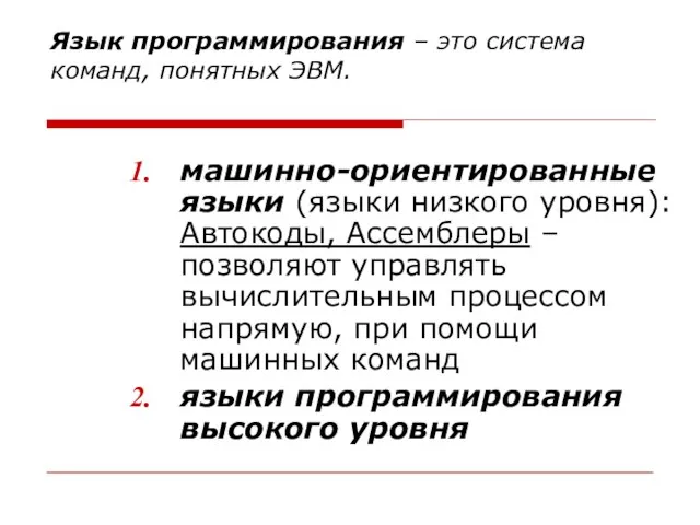 Язык программирования – это система команд, понятных ЭВМ. машинно-ориентированные языки (языки низкого