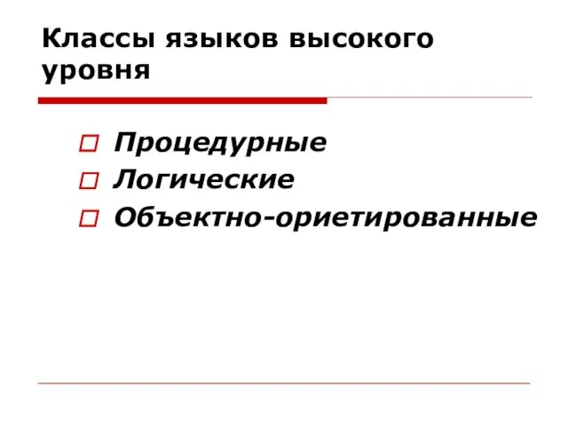 Классы языков высокого уровня Процедурные Логические Объектно-ориетированные