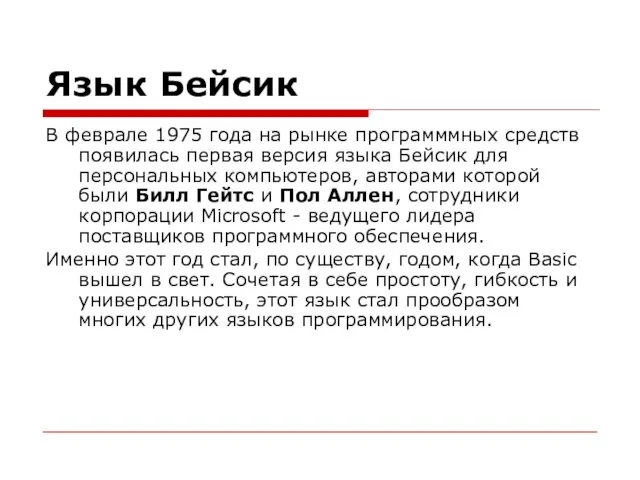 Язык Бейсик В феврале 1975 года на рынке программмных средств появилась первая