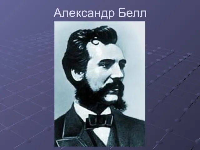 Александр Белл