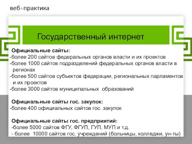 Государственный интернет Официальные сайты: более 200 сайтов федеральных органов власти и их