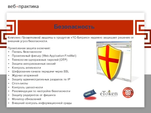 Безопасность Комплекс Проактивной защиты в продуктах «1С-Битрикс» надежно защищает решение от внешних