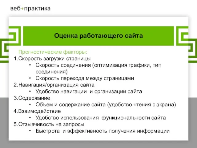 Оценка работающего сайта Прогностические факторы: Скорость загрузки страницы Скорость соединения (оптимизация графики,