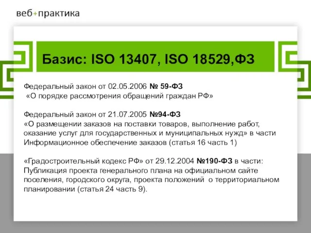 Базис: ISO 13407, ISO 18529,ФЗ Федеральный закон от 02.05.2006 № 59-ФЗ «О