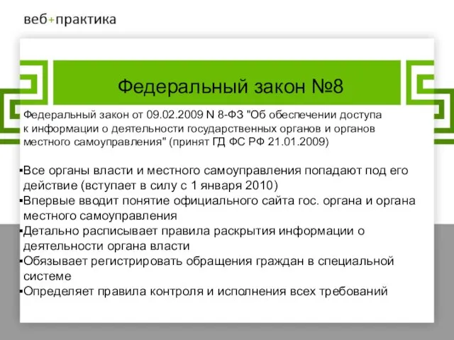 Федеральный закон №8 Федеральный закон от 09.02.2009 N 8-ФЗ "Об обеспечении доступа