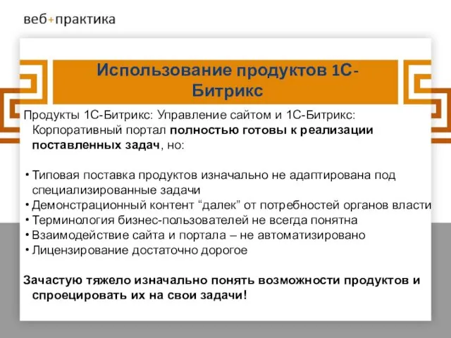 Использование продуктов 1С-Битрикс Продукты 1С-Битрикс: Управление сайтом и 1С-Битрикс: Корпоративный портал полностью