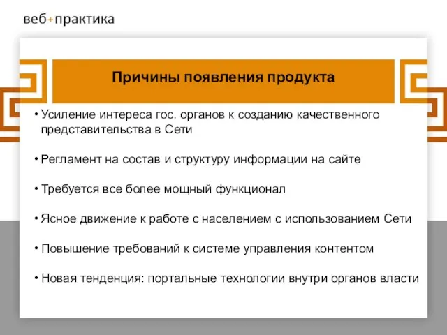 Причины появления продукта Усиление интереса гос. органов к созданию качественного представительства в