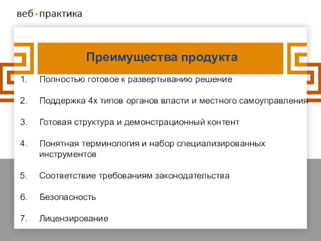 Преимущества продукта Полностью готовое к развертыванию решение Поддержка 4х типов органов власти