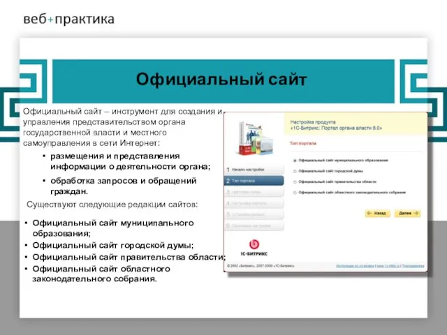 Официальный сайт Официальный сайт – инструмент для создания и управления представительством органа