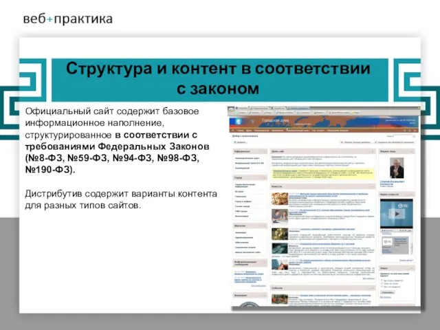 Структура и контент в соответствии с законом Официальный сайт содержит базовое информационное
