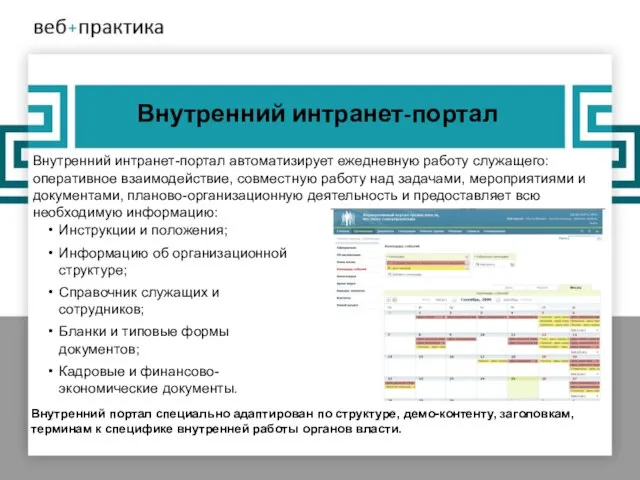 Внутренний интранет-портал Внутренний интранет-портал автоматизирует ежедневную работу служащего: оперативное взаимодействие, совместную работу