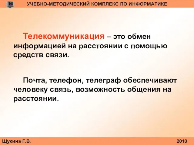 Телекоммуникация – это обмен информацией на расстоянии с помощью средств связи. Почта,