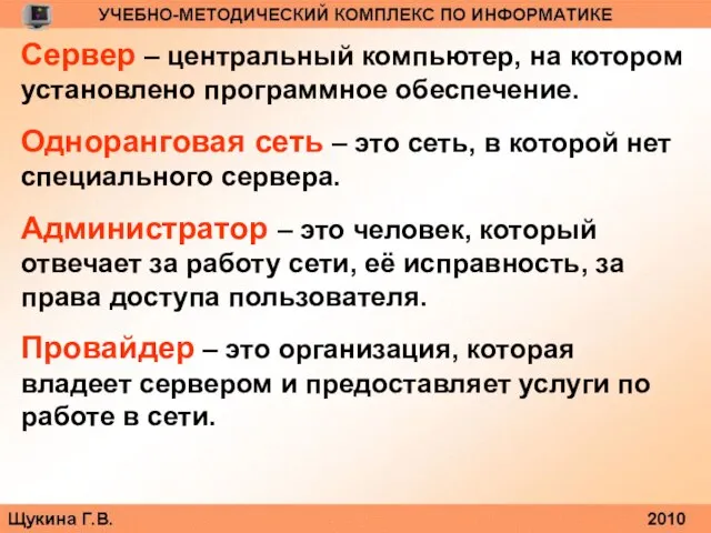 Сервер – центральный компьютер, на котором установлено программное обеспечение. Одноранговая сеть –