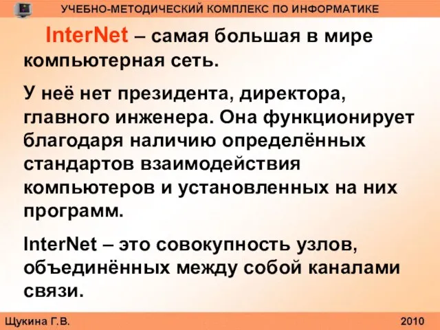 InterNet – самая большая в мире компьютерная сеть. У неё нет президента,