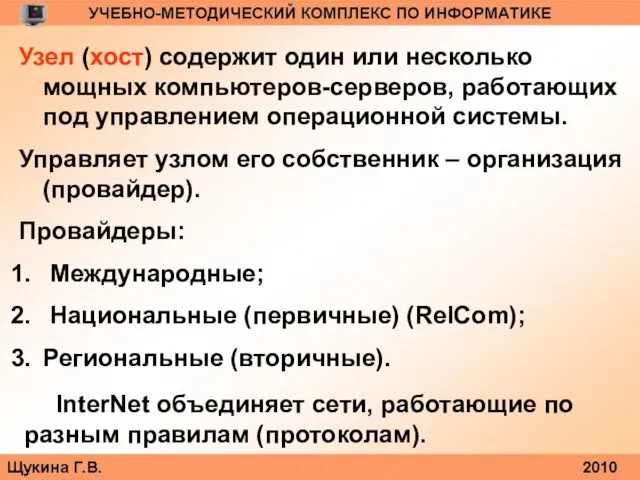 Узел (хост) содержит один или несколько мощных компьютеров-серверов, работающих под управлением операционной