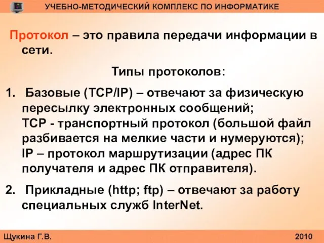 Протокол – это правила передачи информации в сети. Типы протоколов: Базовые (TCP/IP)