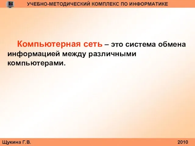 Компьютерная сеть – это система обмена информацией между различными компьютерами.