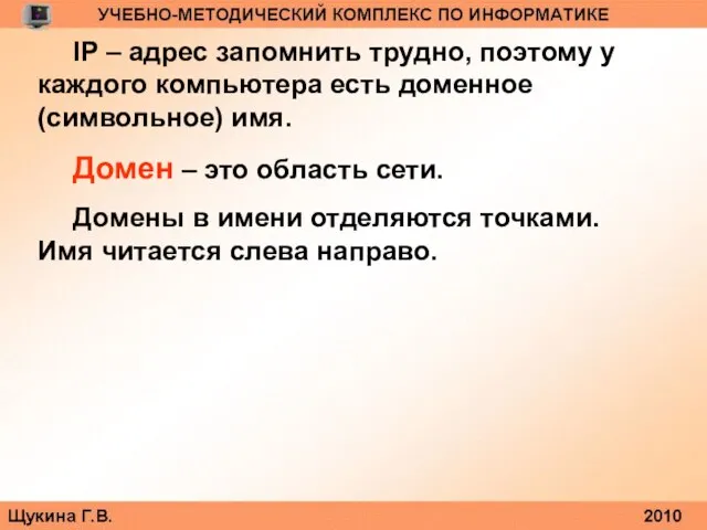 IP – адрес запомнить трудно, поэтому у каждого компьютера есть доменное (символьное)