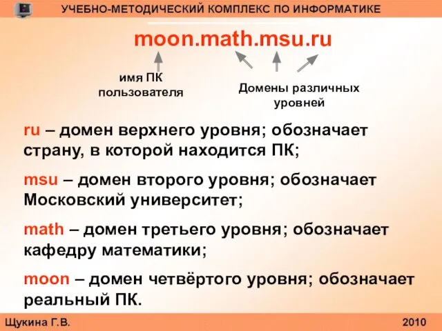 moon.math.msu.ru имя ПК пользователя Домены различных уровней ru – домен верхнего уровня;