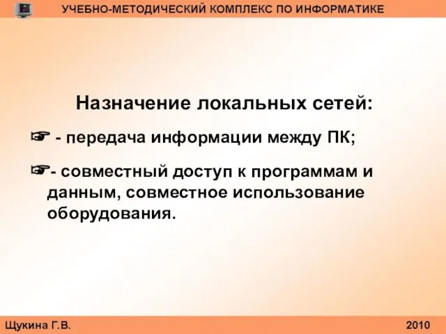 Назначение локальных сетей: ☞ - передача информации между ПК; ☞- совместный доступ