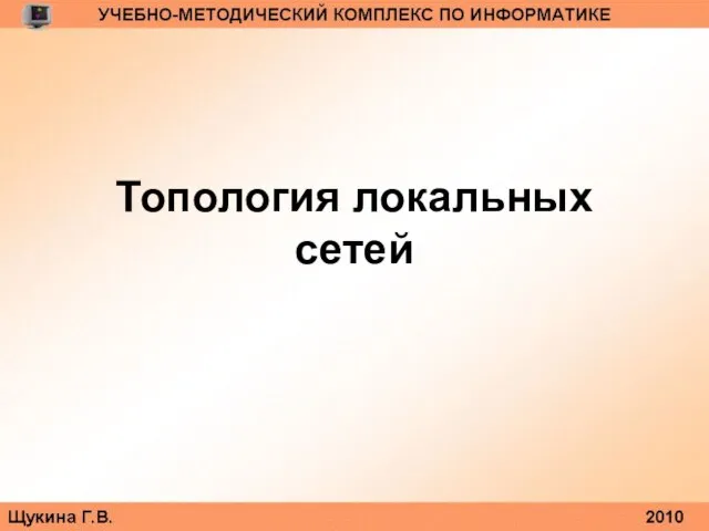 Топология локальных сетей