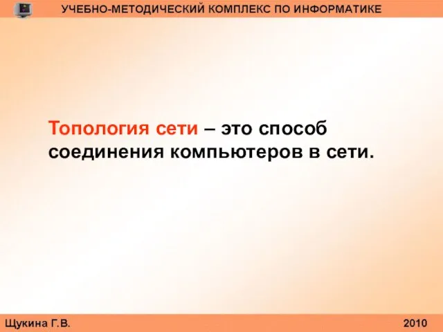 Топология сети – это способ соединения компьютеров в сети.