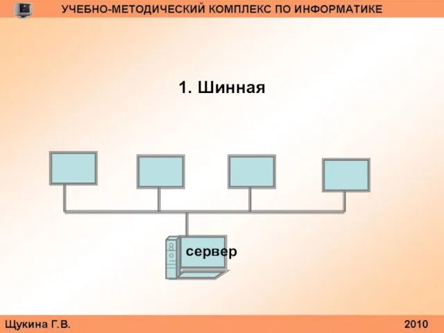 1. Шинная