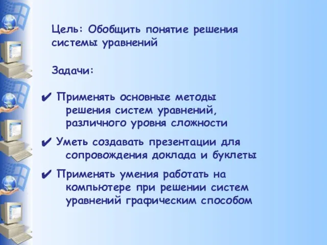 Цель: Обобщить понятие решения системы уравнений Задачи: Применять основные методы решения систем