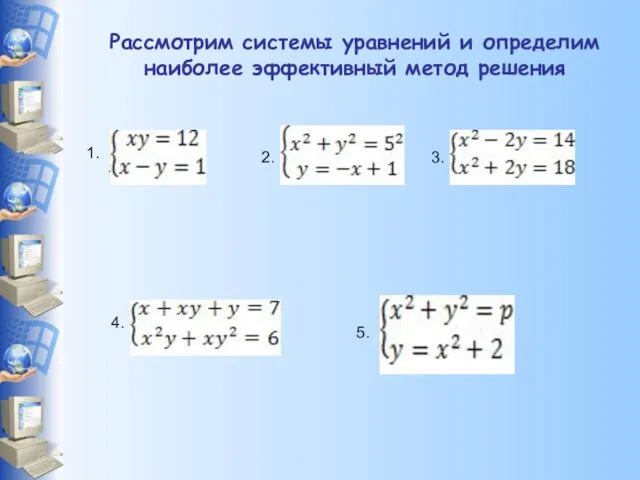 Рассмотрим системы уравнений и определим наиболее эффективный метод решения 1.