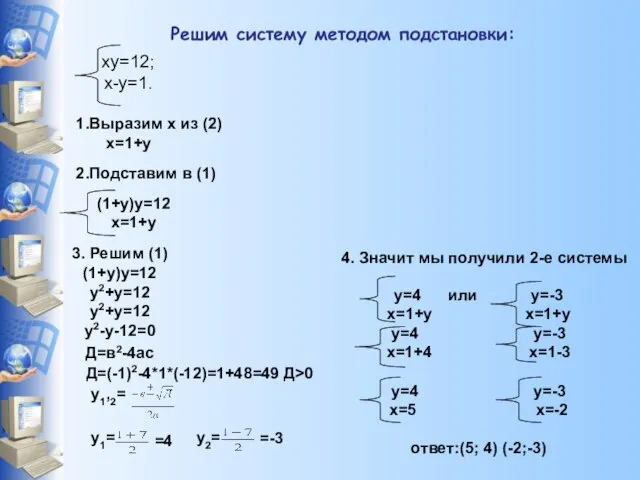 Решим систему методом подстановки: 1.Выразим х из (2) х=1+у 2.Подставим в (1)