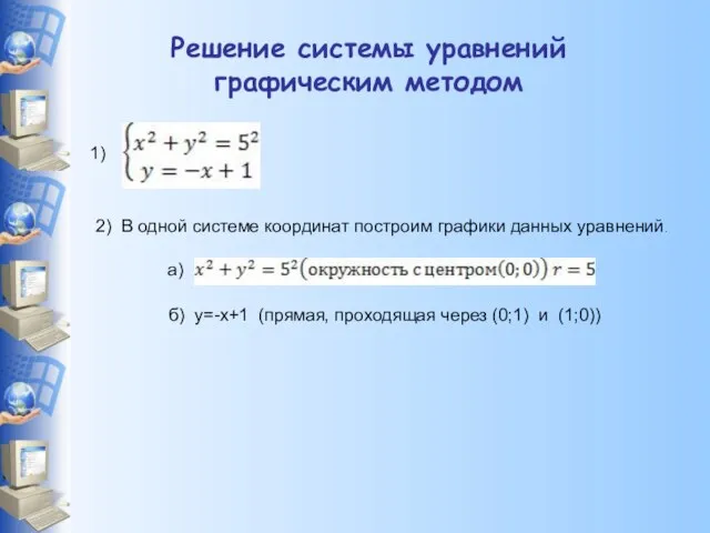 2) В одной системе координат построим графики данных уравнений. б) y=-x+1 (прямая,