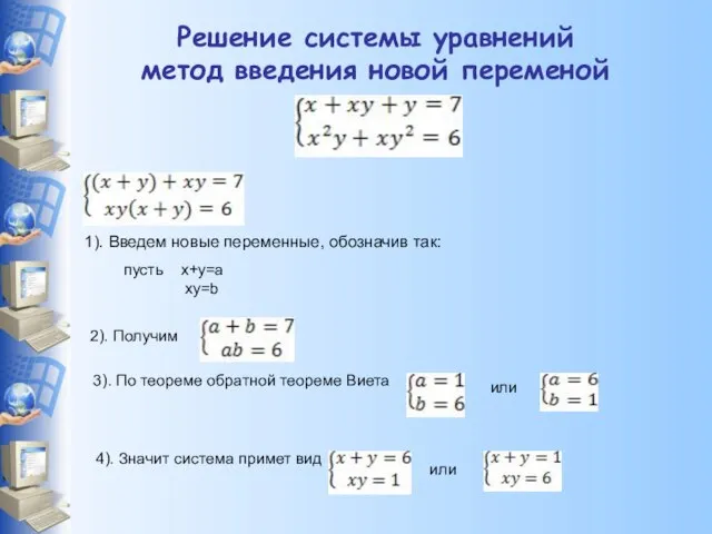 Решение системы уравнений метод введения новой переменой 1). Введем новые переменные, обозначив