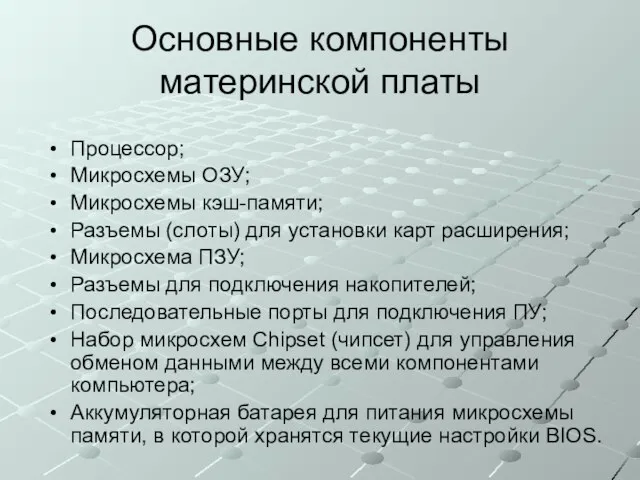 Основные компоненты материнской платы Процессор; Микросхемы ОЗУ; Микросхемы кэш-памяти; Разъемы (слоты) для