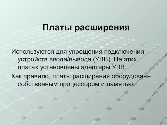 Платы расширения Используются для упрощения подключения устройств ввода/вывода (УВВ). На этих платах