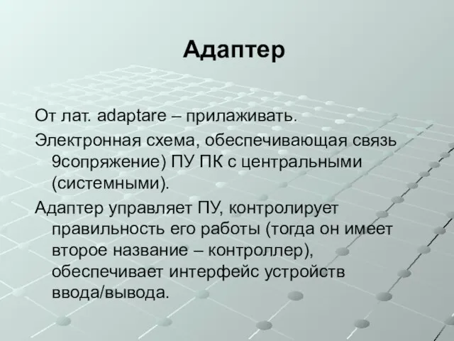 Адаптер От лат. adaptare – прилаживать. Электронная схема, обеспечивающая связь 9сопряжение) ПУ