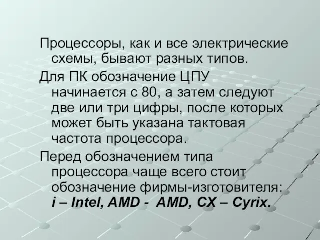 Процессоры, как и все электрические схемы, бывают разных типов. Для ПК обозначение