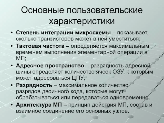 Основные пользовательские характеристики Степень интеграции микросхемы – показывает, сколько транзисторов может в