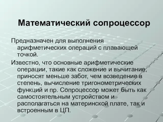 Математический сопроцессор Предназначен для выполнения арифметических операций с плавающей точкой. Известно, что