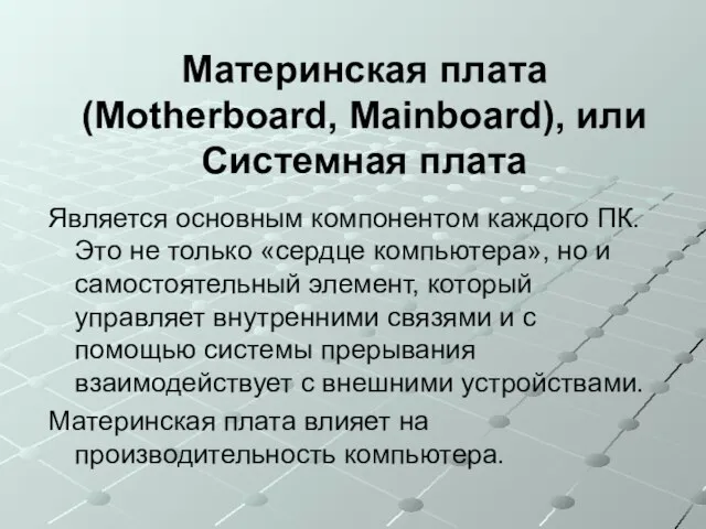 Материнская плата (Motherboard, Mainboard), или Системная плата Является основным компонентом каждого ПК.