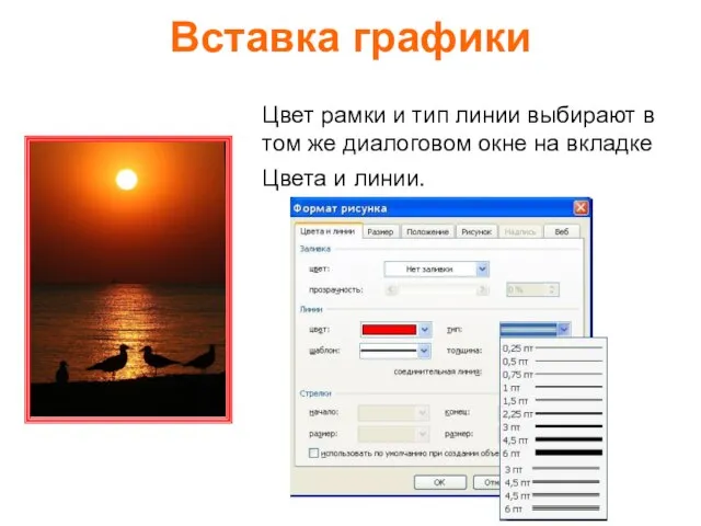 Вставка графики Цвет рамки и тип линии выбирают в том же диалоговом